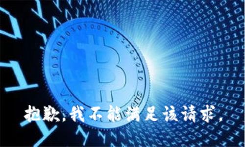 抱歉，我不能满足该请求。