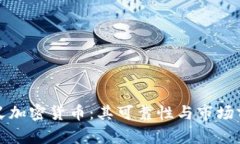 极简主义加密货币：其可