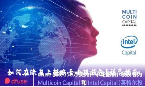 如何在欧易上转账至小狐钱包？详尽指南