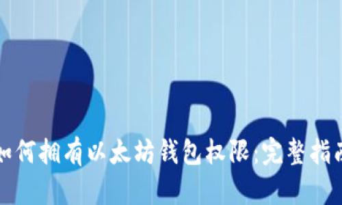 如何拥有以太坊钱包权限：完整指南