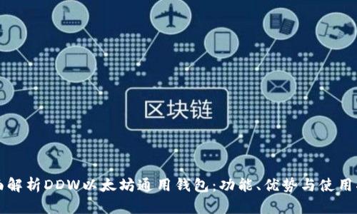全面解析DDW以太坊通用钱包：功能、优势与使用指南