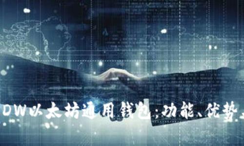 全面解析DDW以太坊通用钱包：功能、优势与使用指南