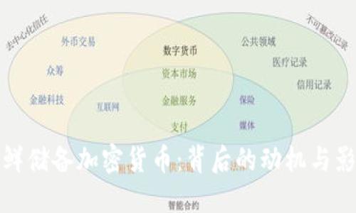 朝鲜储备加密货币：背后的动机与影响