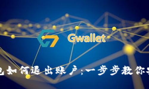 小狐钱包如何退出账户：一步步教你安全退出