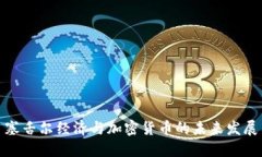 塞舌尔经济与加密货币的