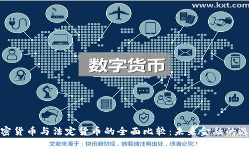 加密货币与法定货币的全面比较：未来金融的选择