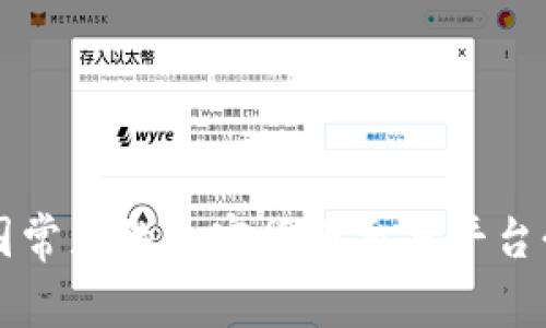 美国常见的加密货币交易平台介绍