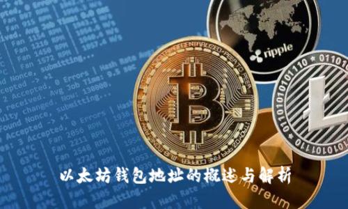 以太坊钱包地址的概述与解析
