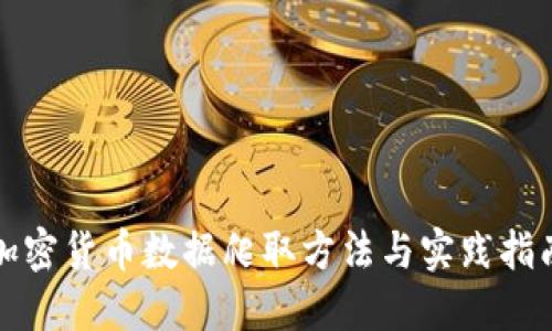 加密货币数据爬取方法与实践指南