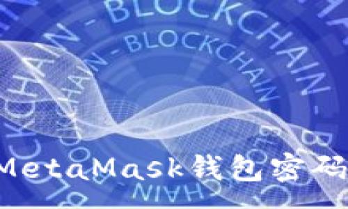 :

如何找回MetaMask钱包密码：全面指南