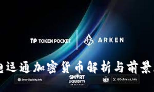 广电运通加密货币解析与前景展望