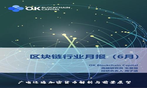 广电运通加密货币解析与前景展望
