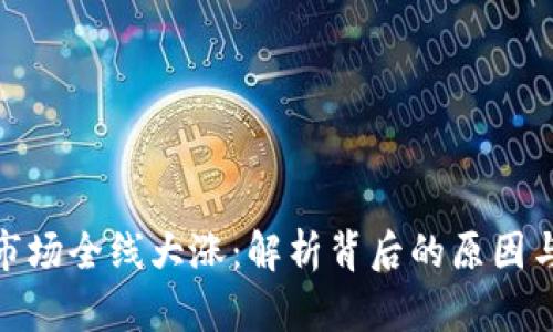 加密货币市场全线大涨：解析背后的原因与未来趋势
