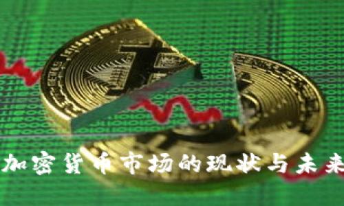 香港加密货币市场的现状与未来发展