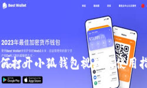 如何打开小狐钱包视频及使用指南