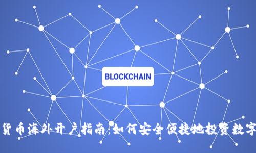 加密货币海外开户指南：如何安全便捷地投资数字资产