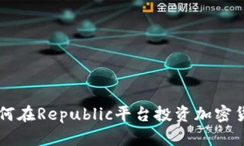 如何在Republic平台投资加密货币