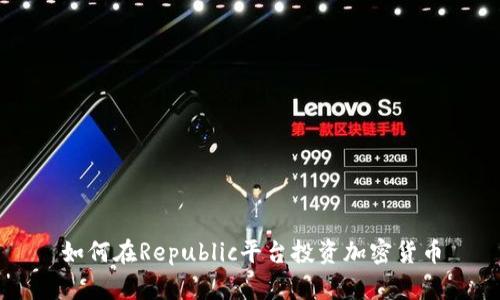 如何在Republic平台投资加密货币