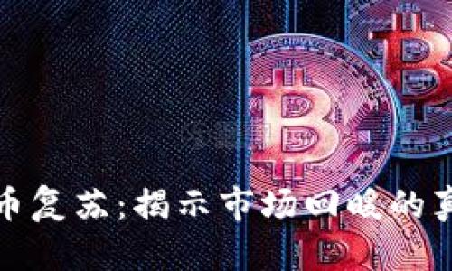 加密货币复苏：揭示市场回暖的真实原因