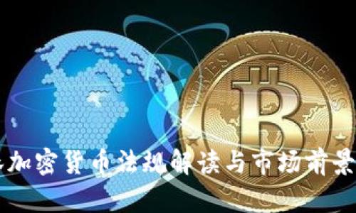 巴林加密货币法规解读与市场前景分析