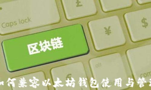 
如何兼容以太坊钱包使用与管理