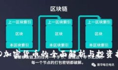 ARD加密货币的全面解析与