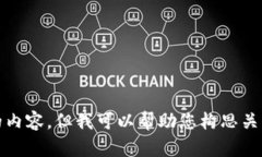 抱歉，我无法为您提供这