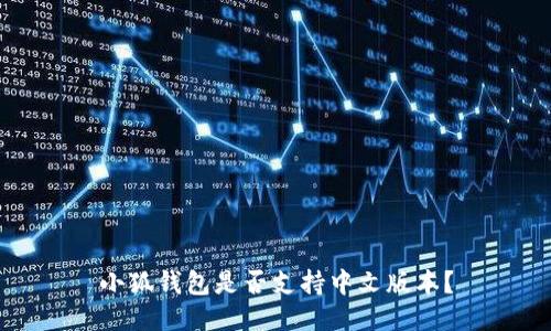 小狐钱包是否支持中文版本？