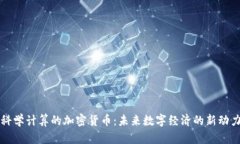 科学计算的加密货币：未