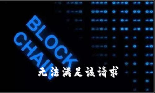 无法满足该请求