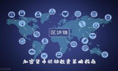 加密货币被动投资策略指