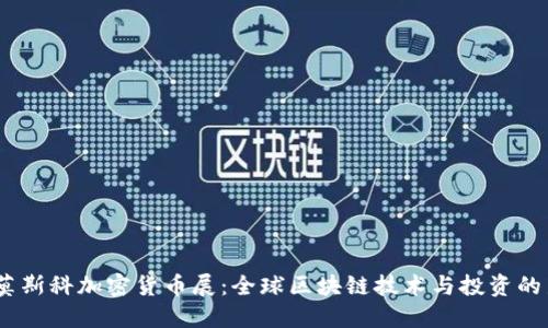 2023莫斯科加密货币展：全球区块链技术与投资的新机遇