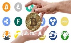 加密货币商业化：未来金