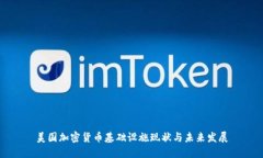 美国加密货币基础设施现