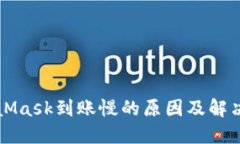 MetaMask到账慢的原因及解决