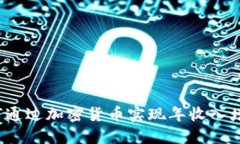 如何通过加密货币实现年