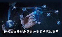 如何安全管理和保护加密