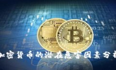 加密货币的潜在危害因素