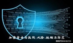 加密货币与洗钱：风险、