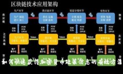 如何快速获得加密货币政