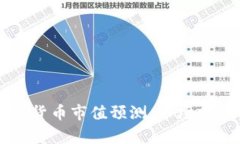 未来加密货币市值预测：