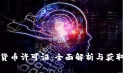加密货币许可证：全面解