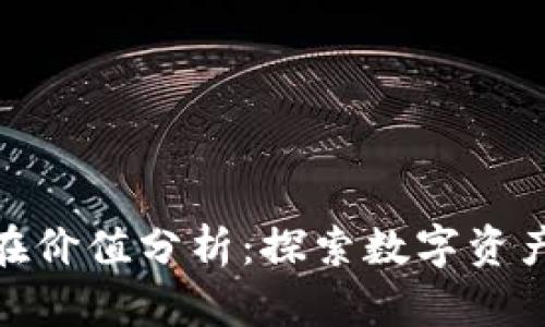 加密货币内在价值分析：探索数字资产的真实价值