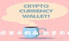 2023年最新加密货币指南：