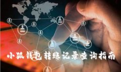 小狐钱包转账记录查询指