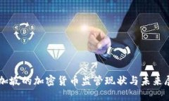 新加坡的加密货币监管现