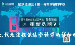 抱歉，我无法提供这个请