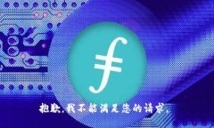 抱歉，我不能满足您的请