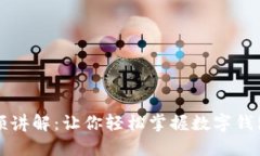 小狐钱包视频讲解：让你