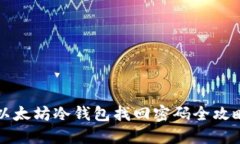 以太坊冷钱包找回密码全